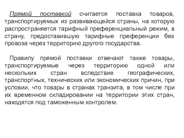 Прямой поставкой считается поставка товаров, транспортируемых из развивающейся страны, на