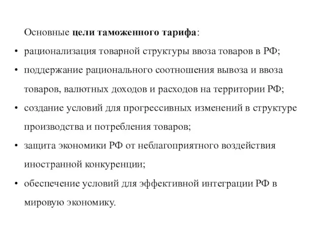 Основные цели таможенного тарифа: рационализация товарной структуры ввоза товаров в