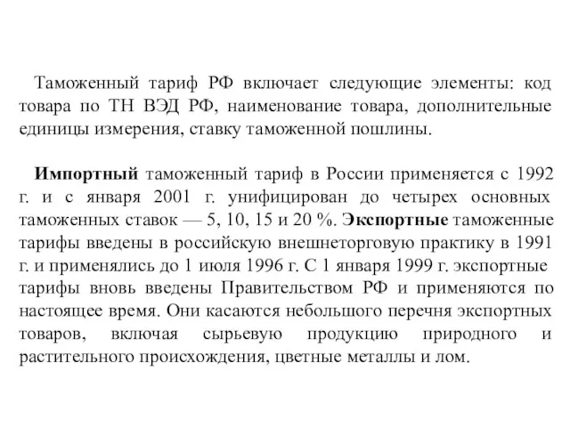 Таможенный тариф РФ включает следующие элементы: код товара по ТН