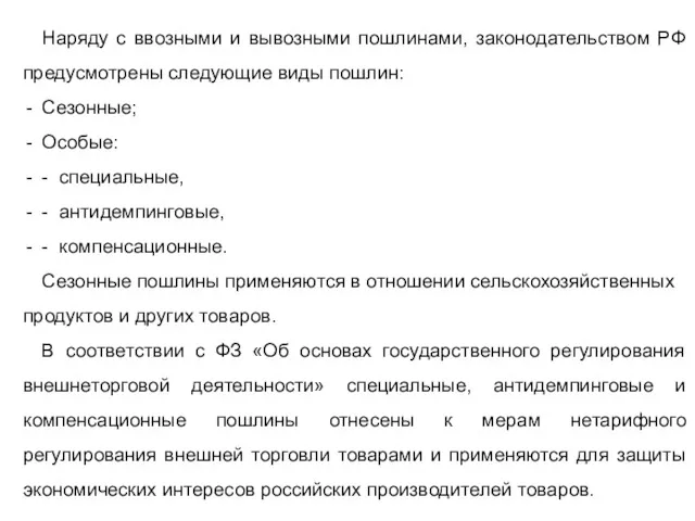 Наряду с ввозными и вывозными пошлинами, законодательством РФ предусмотрены следующие