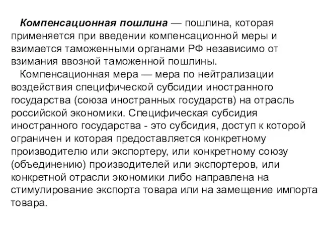 Компенсационная пошлина — пошлина, которая применяется при введении компенсационной меры