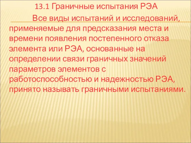 13.1 Граничные испытания РЭА Все виды испытаний и исследований, применяемые