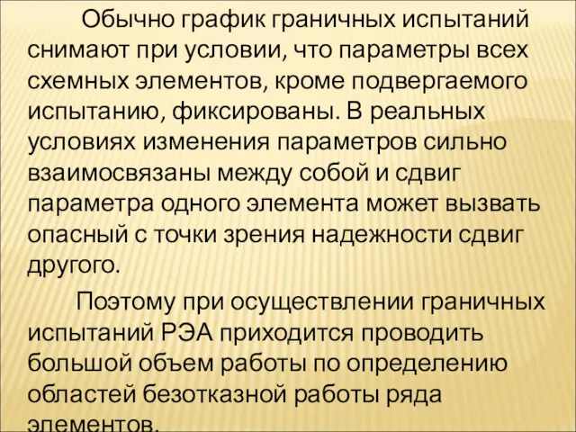 Обычно график граничных испытаний снимают при условии, что параметры всех