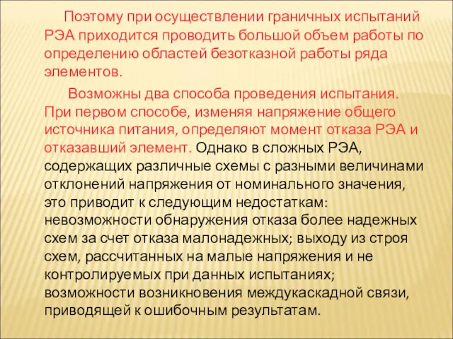 Поэтому при осуществлении граничных испытаний РЭА приходится проводить большой объем