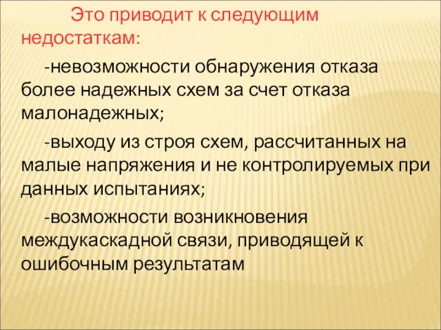 Это приводит к следующим недостаткам: -невозможности обнаружения отказа более надежных