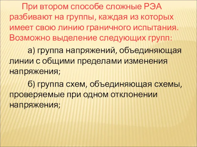 При втором способе сложные РЭА разбивают на группы, каждая из