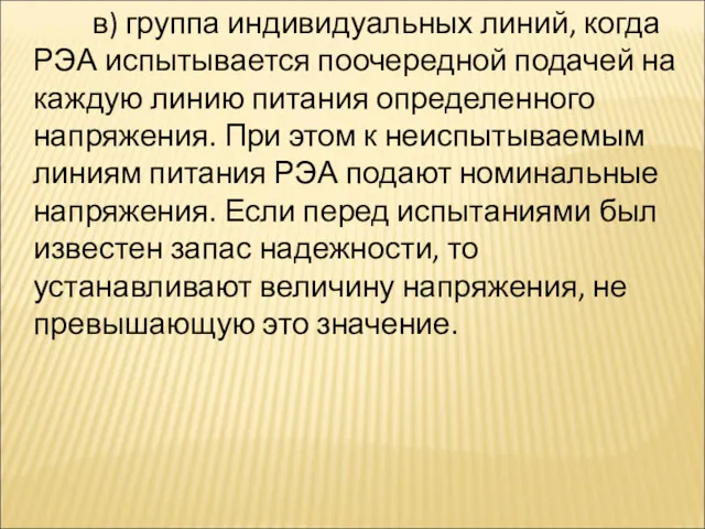 в) группа индивидуальных линий, когда РЭА испытывается поочередной подачей на