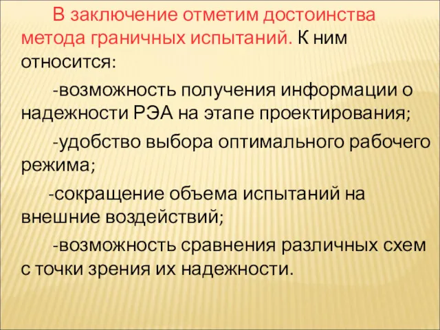 В заключение отметим достоинства метода граничных испытаний. К ним относится: