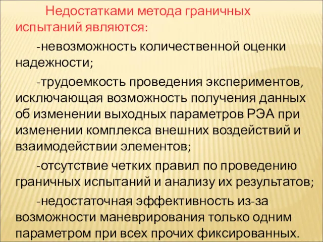 Недостатками метода граничных испытаний являются: -невозможность количественной оценки надежности; -трудоемкость