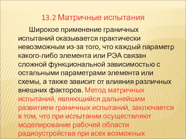 13.2 Матричные испытания Широкое применение граничных испытаний оказывается практически невозможным