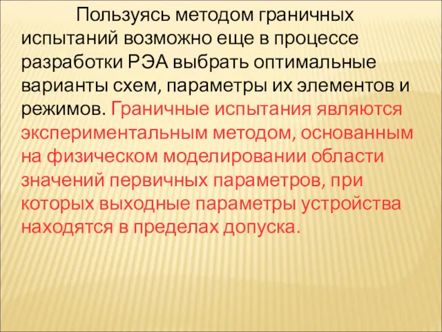 Пользуясь методом граничных испытаний возможно еще в процессе разработки РЭА