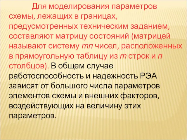 Для моделирования параметров схемы, лежащих в границах, предусмотренных техническим заданием,