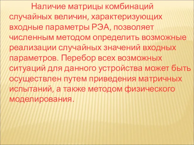 Наличие матрицы комбинаций случайных величин, характеризующих входные параметры РЭА, позволяет