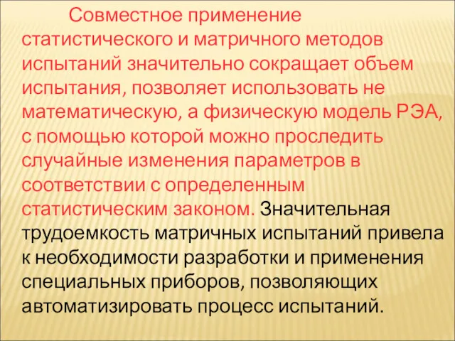 Совместное применение статистического и матричного методов испытаний значительно сокращает объем