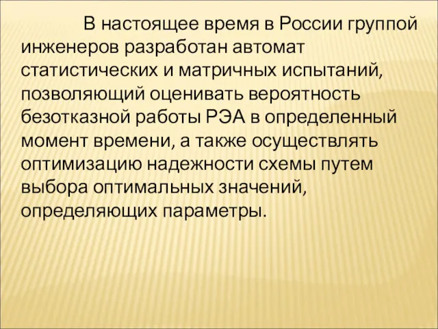 В настоящее время в России группой инженеров разработан автомат статистических