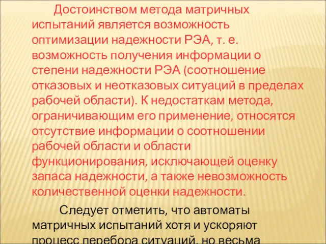 Достоинством метода матричных испытаний является возможность оптимизации надежности РЭА, т.