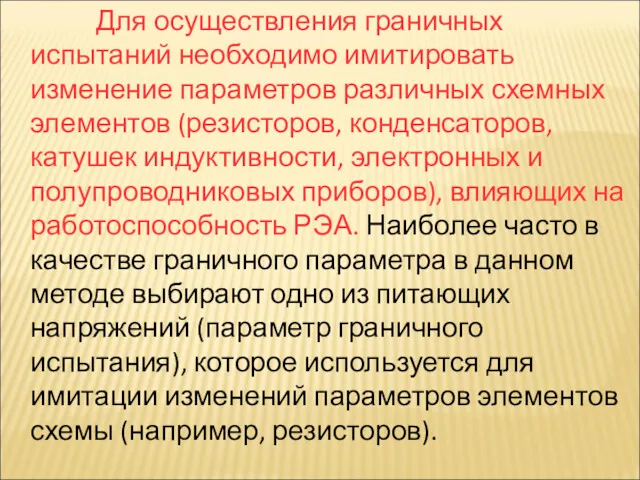 Для осуществления граничных испытаний необходимо имитировать изменение параметров различных схемных