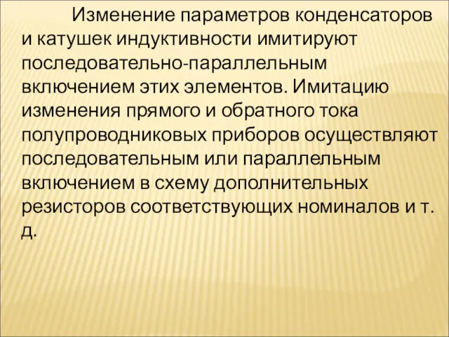 Изменение параметров конденсаторов и катушек индуктивности имитируют последовательно-параллельным включением этих