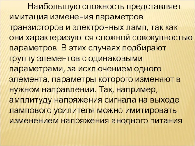 Наибольшую сложность представляет имитация изменения параметров транзисторов и электронных ламп,