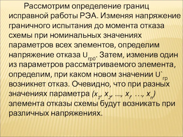 Рассмотрим определение границ исправной работы РЭА. Изменяя напряжение граничного испытания