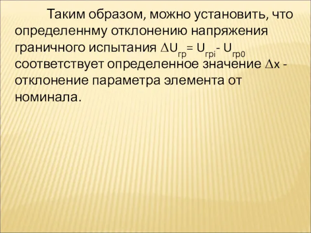 Таким образом, можно установить, что определеннму отклонению напряжения граничного испытания