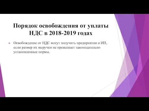 Порядок освобождения от уплаты НДС в 2018-2019 годах Освобождение от