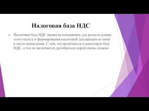 Налоговая база НДС Налоговая база НДС является основанием для расчета