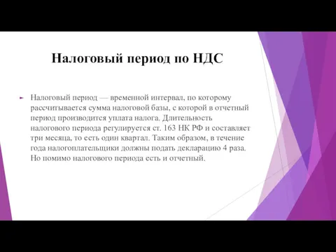 Налоговый период по НДС Налоговый период — временной интервал, по