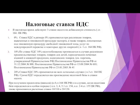 Налоговые ставки НДС В настоящее время действуют 3 ставки налога