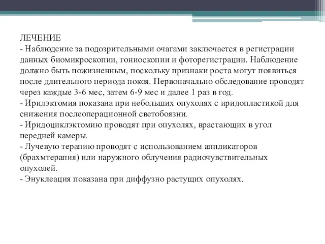 ЛЕЧЕНИЕ - Наблюдение за подозрительными очагами заключается в регистрации данных