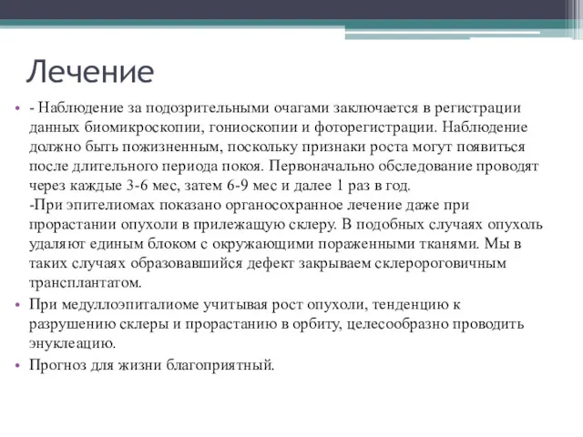 Лечение - Наблюдение за подозрительными очагами заключается в регистрации данных биомикроскопии, гониоскопии и