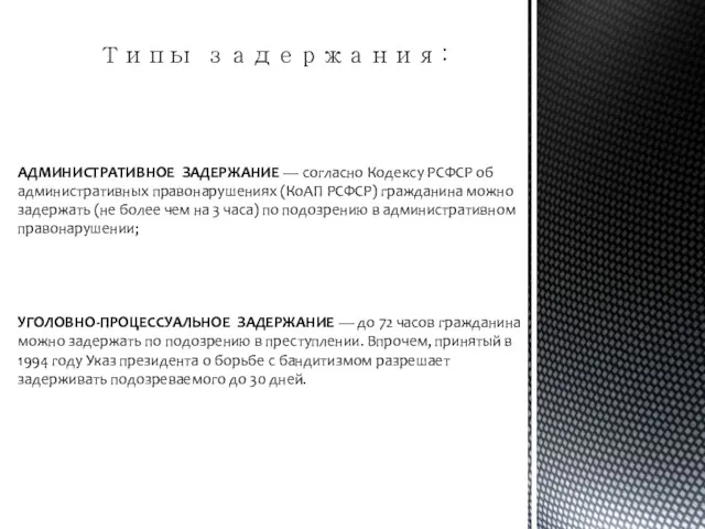 АДМИНИСТРАТИВНОЕ ЗАДЕРЖАНИЕ — согласно Кодексу РСФСР об административных правонарушениях (КоАП