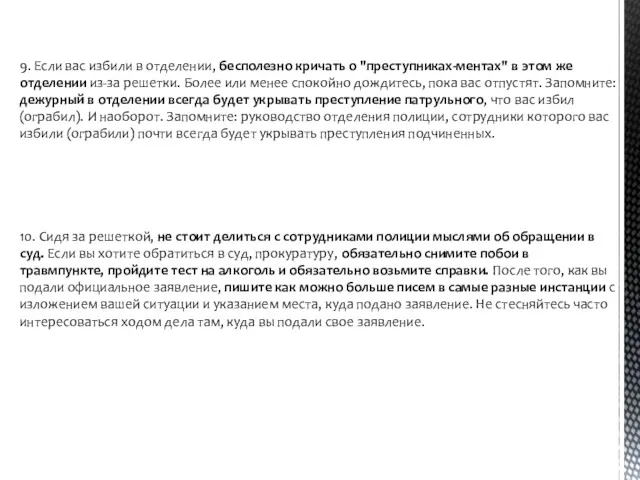 9. Если вас избили в отделении, бесполезно кричать о "преступниках-ментах"