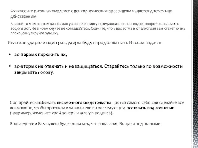 Физические пытки в комплексе с психологическим прессингом является достаточно действенным.