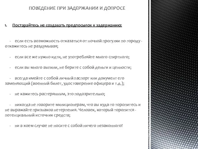 Постарайтесь не создавать предпосылок к задержанию: - если есть возможность