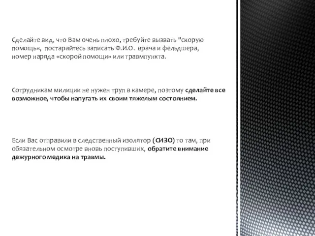 Сделайте вид, что Вам очень плохо, требуйте вызвать "скорую помощь«,