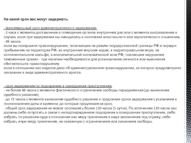 На какой срок вас могут задержать: - максимальный срок административного