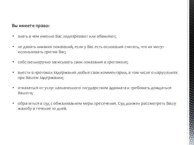 Вы имеете право: знать в чем именно Вас подозревают или