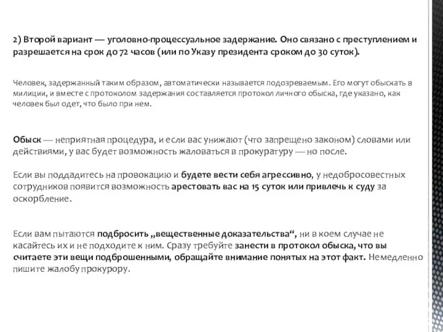 2) Второй вариант — уголовно-процессуальное задержание. Оно связано с преступлением