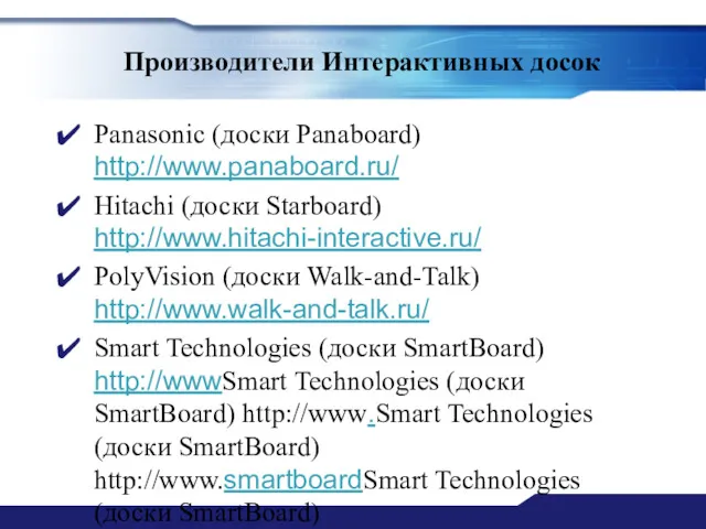 Производители Интерактивных досок Panasonic (доски Panaboard) http://www.panaboard.ru/ Hitachi (доски Starboard)