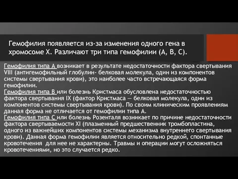 Гемофилия типа A возникает в результате недостаточности фактора свертывания VIII (антигемофильный глобулин- белковая