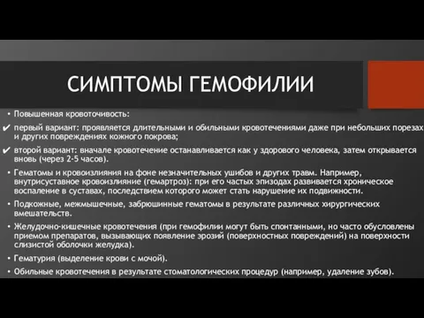 СИМПТОМЫ ГЕМОФИЛИИ Повышенная кровоточивость: первый вариант: проявляется длительными и обильными кровотечениями даже при