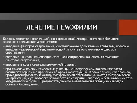 ЛЕЧЕНИЕ ГЕМОФИЛИИ Болезнь является неизлечимой, но с целью стабилизации состояния