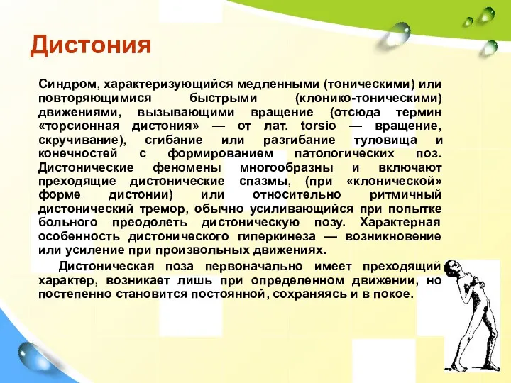 Дистония Синдром, характеризующийся медленными (тоническими) или повторяющимися быстрыми (клонико-тоническими) движениями,