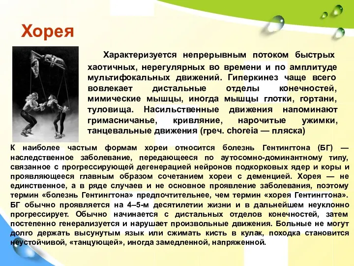 Хорея Характеризуется непрерывным потоком быстрых хаотичных, нерегулярных во времени и