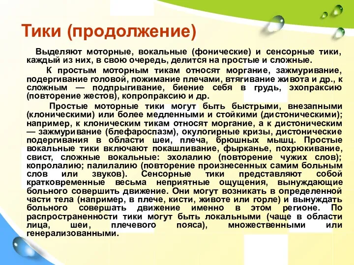 Тики (продолжение) Выделяют моторные, вокальные (фонические) и сенсорные тики, каждый