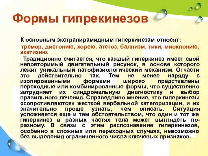 Формы гипрекинезов К основным экстрапирамидным гиперкинезам относят: тремор, дистонию, хорею,