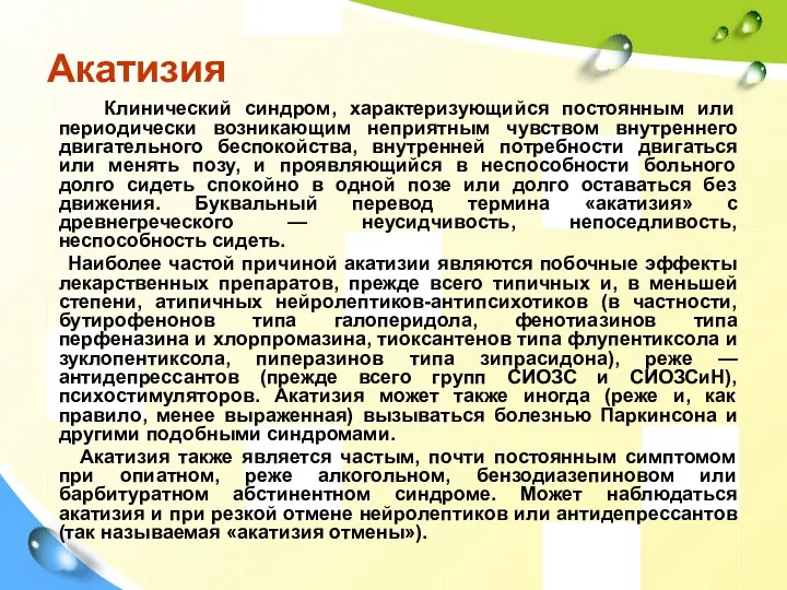 Акатизия Клинический синдром, характеризующийся постоянным или периодически возникающим неприятным чувством