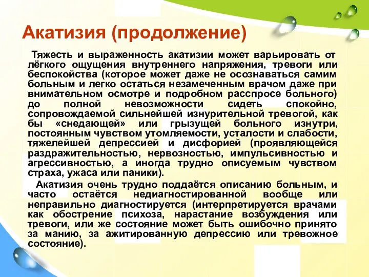 Акатизия (продолжение) Тяжесть и выраженность акатизии может варьировать от лёгкого