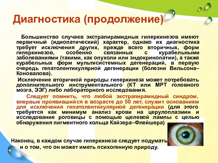 Диагностика (продолжение) Большинство случаев экстрапирамидных гиперкинезов имеют первичный (идиопатический) характер,